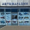 Автомагазины в Востряково